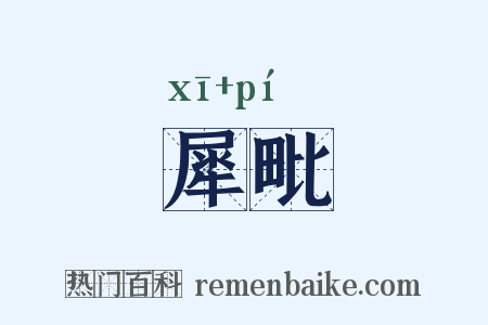 犀毗是什么意思的图片